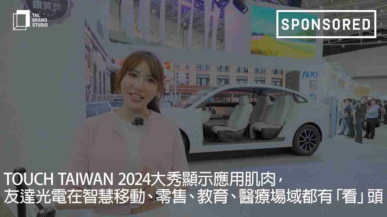 Touch Taiwan 2024大秀显示应用肌肉，，财神娱乐光电在智慧移动、、、、零售、、教育、、、、医疗场域都有「看」头