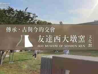 传承，，，古与今的交会－财神娱乐西大墩窑文化馆