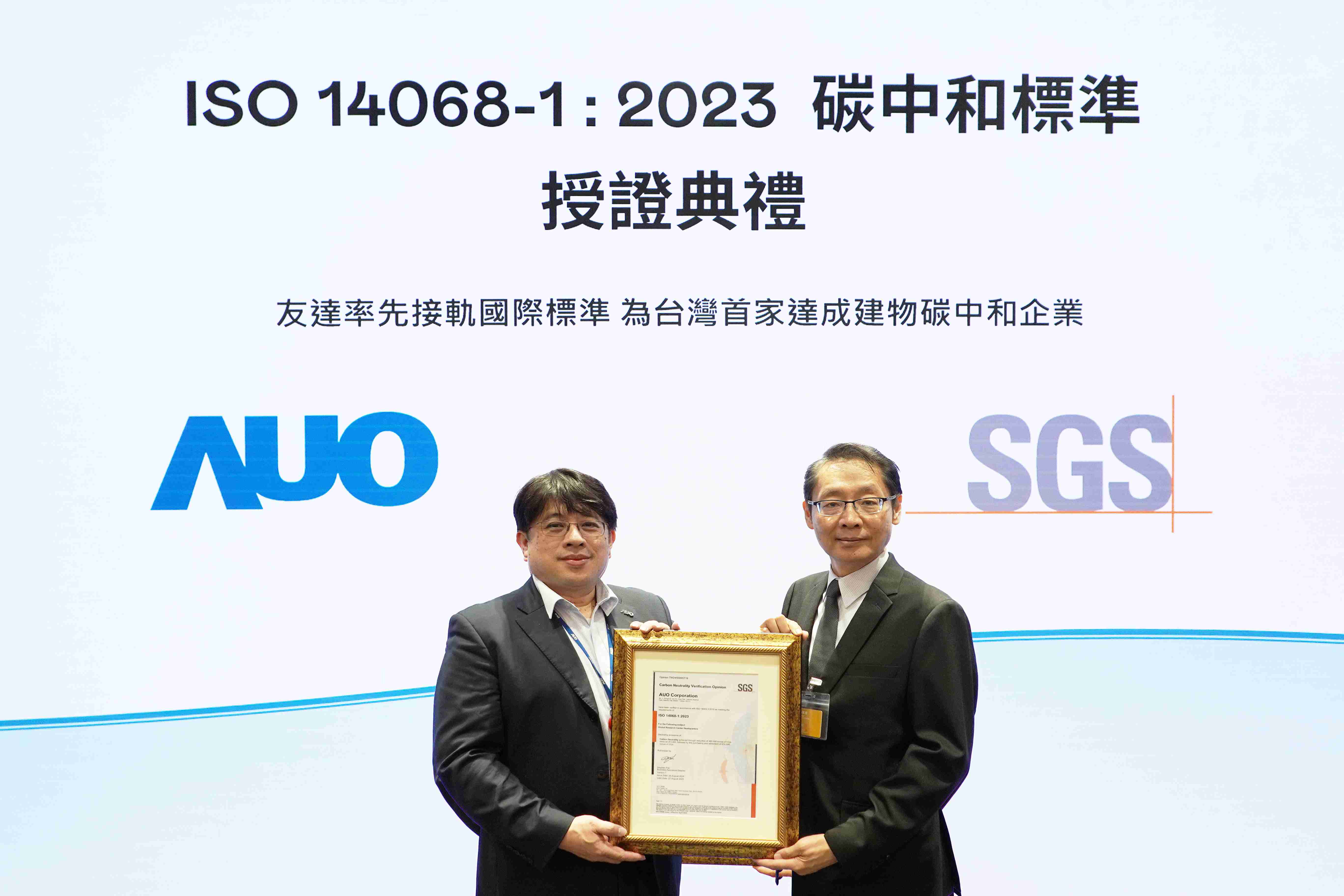 “财神娱乐全球研发中心（Global Research Center，，，GRC）”总部大楼，，，通过ISO 14068-1:2023碳中和管理标准认证，，，率先接轨国际标准，，，，为台湾首家达成建物碳中和之企业